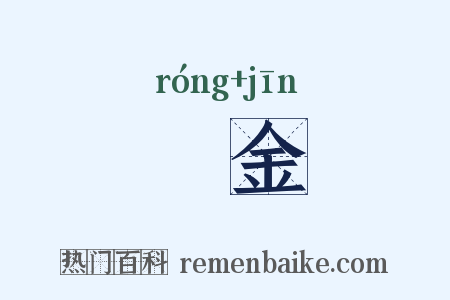 镕金是什么意思的图片